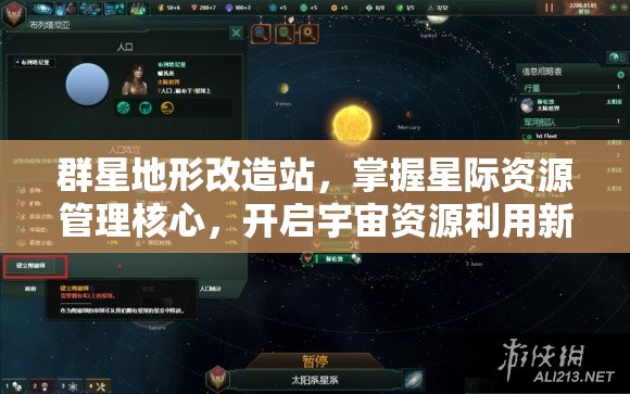 群星地形改造站，掌握星際資源管理核心，開啟宇宙資源利用新篇章