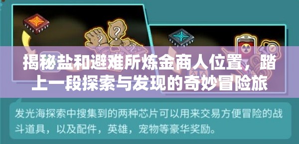 揭秘鹽和避難所煉金商人位置，踏上一段探索與發(fā)現(xiàn)的奇妙冒險(xiǎn)旅程