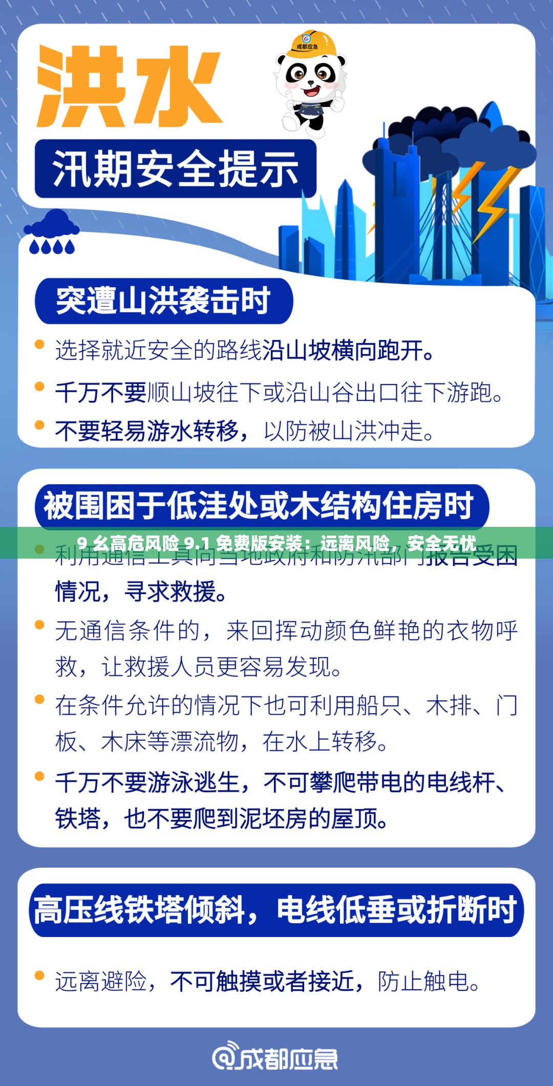 9 幺高危風險 9.1 免費版安裝：遠離風險，安全無憂