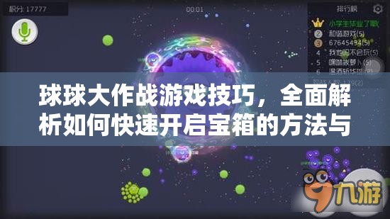 球球大作戰(zhàn)游戲技巧，全面解析如何快速開啟寶箱的方法與攻略