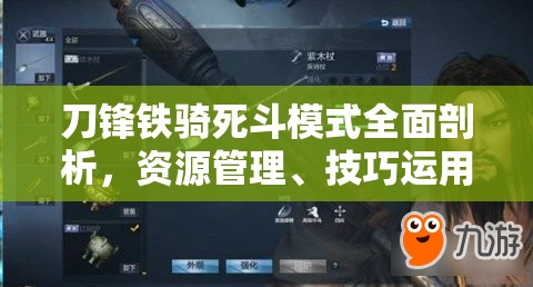 刀鋒鐵騎死斗模式全面剖析，資源管理、技巧運(yùn)用策略及價(jià)值最大化指南