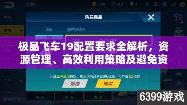 極品飛車19配置要求全解析，資源管理、高效利用策略及避免資源浪費(fèi)指南