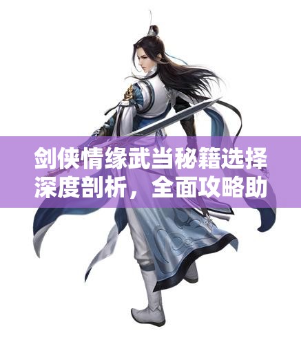 劍俠情緣武當(dāng)秘籍選擇深度剖析，全面攻略助你解鎖專(zhuān)屬武林傳奇之路