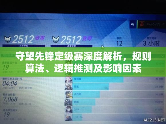 守望先鋒定級賽深度解析，規(guī)則算法、邏輯推測及影響因素