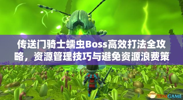 傳送門騎士蠕蟲(chóng)Boss高效打法全攻略，資源管理技巧與避免資源浪費(fèi)策略