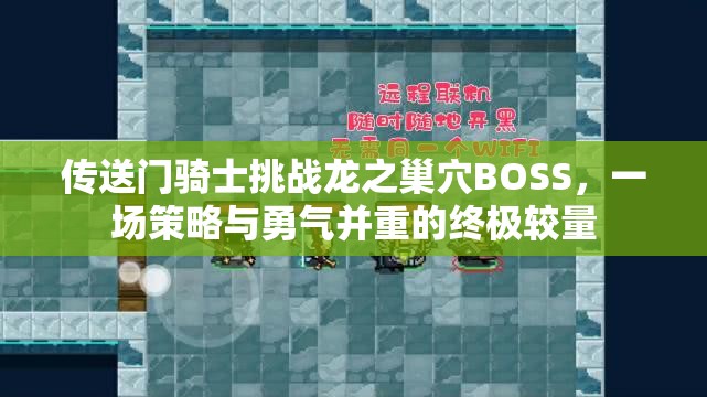 傳送門騎士挑戰(zhàn)龍之巢穴BOSS，一場策略與勇氣并重的終極較量