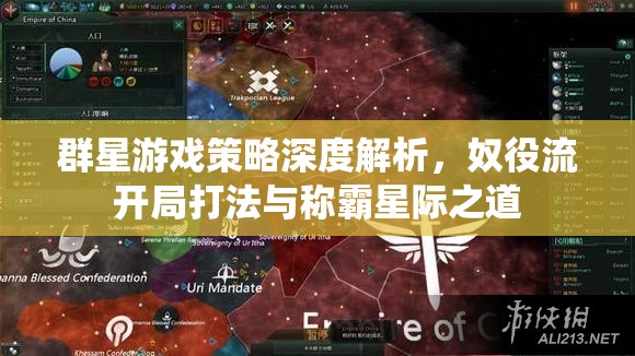 群星游戲策略深度解析，奴役流開(kāi)局打法與稱霸星際之道