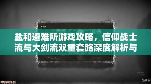 鹽和避難所游戲攻略，信仰戰(zhàn)士流與大劍流雙重套路深度解析與輝煌展現(xiàn)