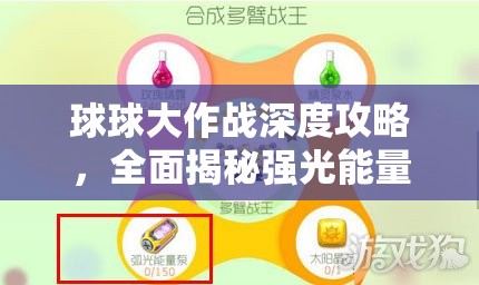 球球大作戰(zhàn)深度攻略，全面揭秘強(qiáng)光能量泵的高效獲取秘籍