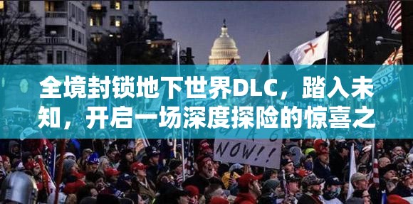 全境封鎖地下世界DLC，踏入未知，開啟一場深度探險的驚喜之旅