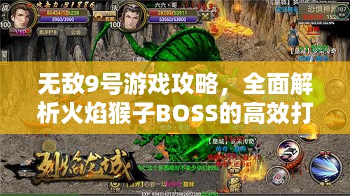 無(wú)敵9號(hào)游戲攻略，全面解析火焰猴子BOSS的高效打法與技巧