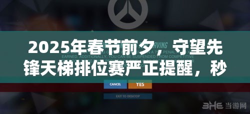 2025年春節(jié)前夕，守望先鋒天梯排位賽嚴正提醒，秒退強退行為，將承擔嚴重后果！