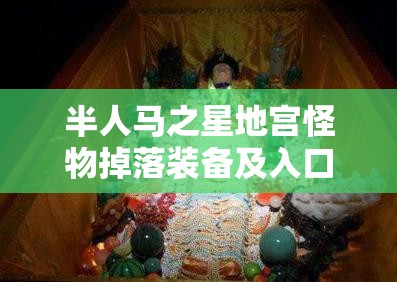 半人馬之星地宮怪物掉落裝備及入口位置全面攻略詳解