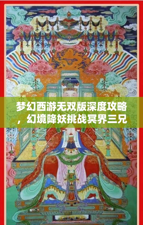 夢幻西游無雙版深度攻略，幻境降妖挑戰(zhàn)冥界三兄弟打法全解析