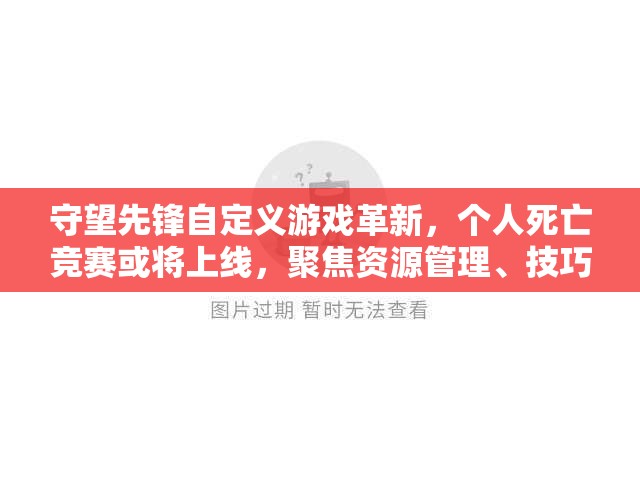 守望先鋒自定義游戲革新，個人死亡競賽或?qū)⑸暇€，聚焦資源管理、技巧優(yōu)化與價值最大化