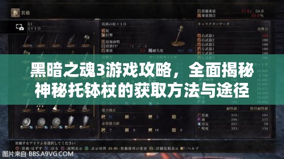 黑暗之魂3游戲攻略，全面揭秘神秘托缽杖的獲取方法與途徑