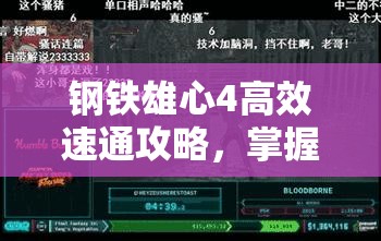 鋼鐵雄心4高效速通攻略，掌握資源管理、必備技巧與制勝策略