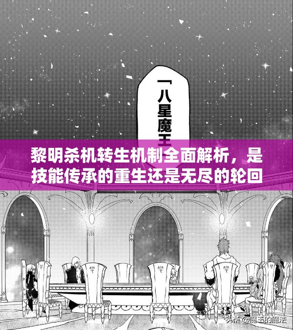 黎明殺機(jī)轉(zhuǎn)生機(jī)制全面解析，是技能傳承的重生還是無(wú)盡的輪回？