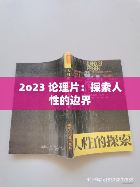 2o23 論理片：探索人性的邊界