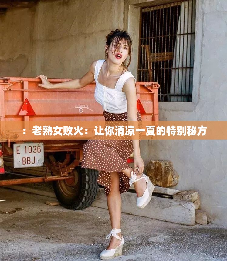 ：老熟女敗火：讓你清涼一夏的特別秘方