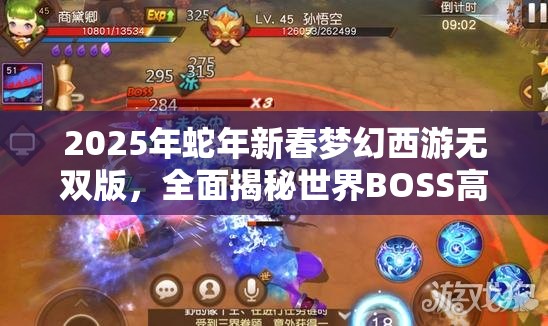 2025年蛇年新春夢(mèng)幻西游無雙版，全面揭秘世界BOSS高效挑戰(zhàn)秘籍