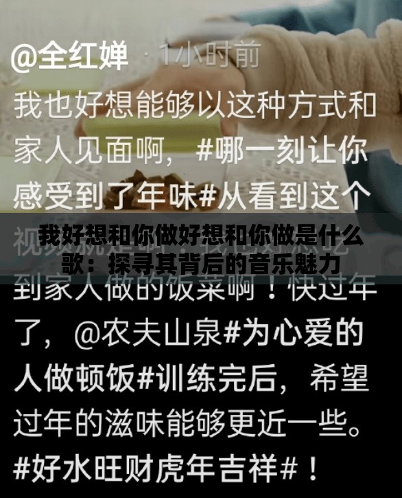 我好想和你做好想和你做是什么歌：探尋其背后的音樂魅力