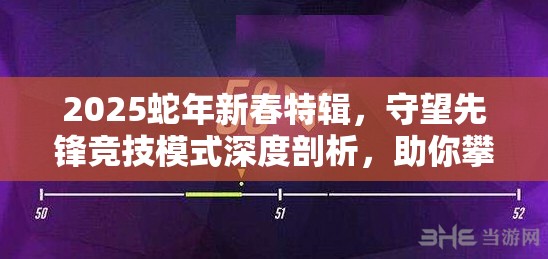 2025蛇年新春特輯，守望先鋒競技模式深度剖析，助你攀登天梯解鎖黃金榮耀