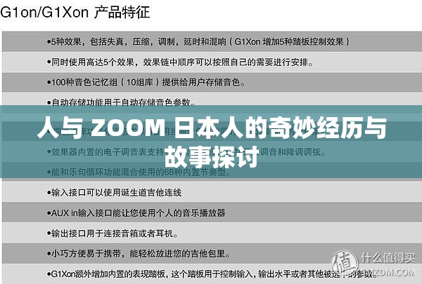 人與 ZOOM 日本人的奇妙經(jīng)歷與故事探討