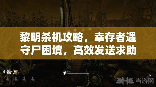 黎明殺機攻略，幸存者遇守尸困境，高效發(fā)送求助通知給隊友技巧詳解