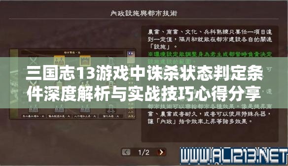 三國志13游戲中誅殺狀態(tài)判定條件深度解析與實戰(zhàn)技巧心得分享