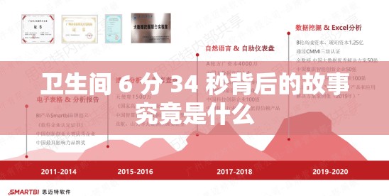 衛(wèi)生間 6 分 34 秒背后的故事究竟是什么