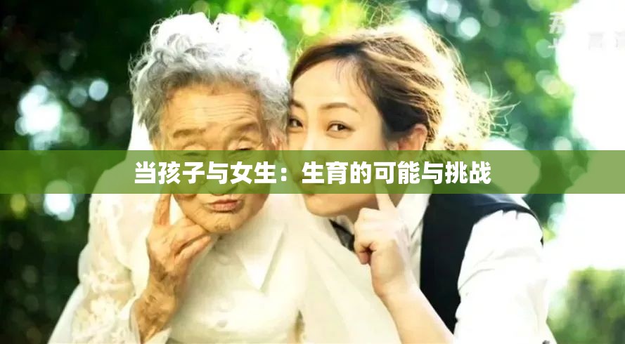 當(dāng)孩子與女生：生育的可能與挑戰(zhàn)