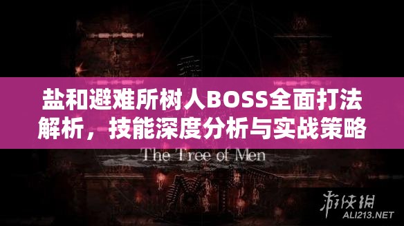 鹽和避難所樹人BOSS全面打法解析，技能深度分析與實(shí)戰(zhàn)策略攻略