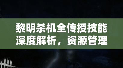 黎明殺機(jī)全傳授技能深度解析，資源管理、高效利用策略及價(jià)值最大化指南