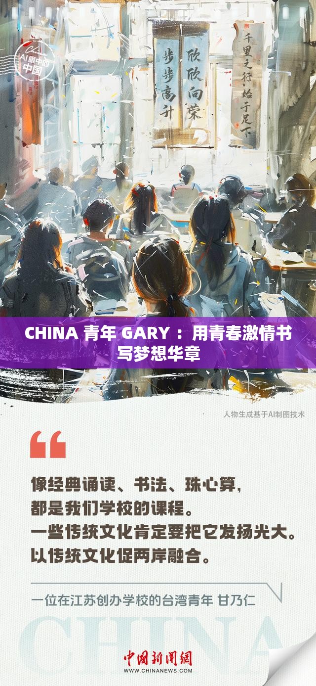 CHINA 青年 GARY ：用青春激情書寫夢想華章