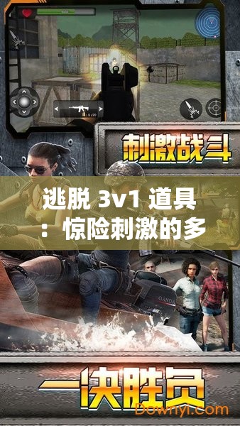 逃脫 3v1 道具：驚險刺激的多人逃脫挑戰(zhàn)