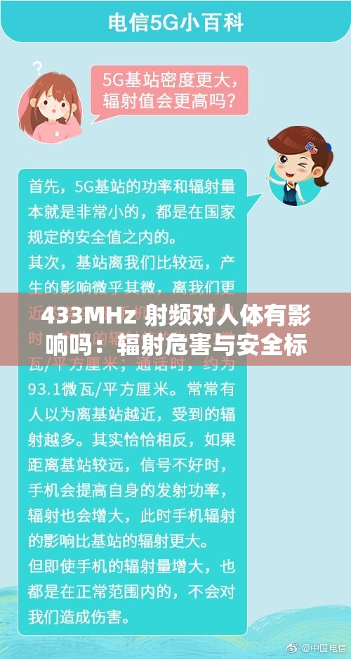 433MHz 射頻對人體有影響嗎：輻射危害與安全標(biāo)準(zhǔn)