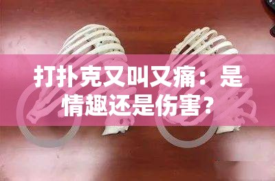 打撲克又叫又痛：是情趣還是傷害？