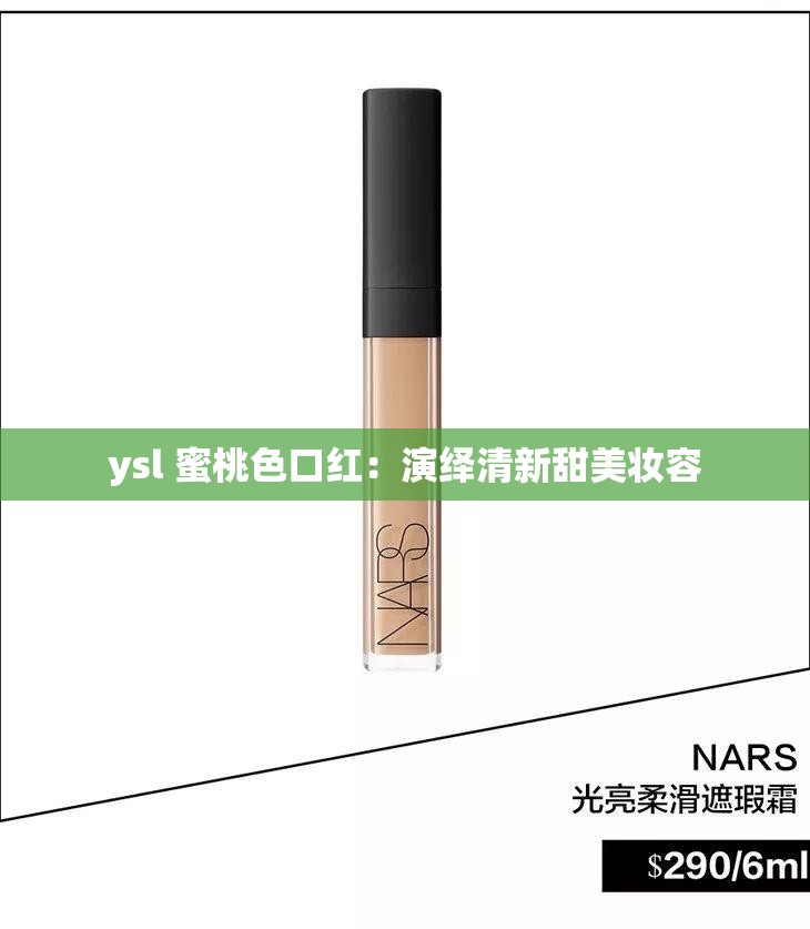 ysl 蜜桃色口紅：演繹清新甜美妝容