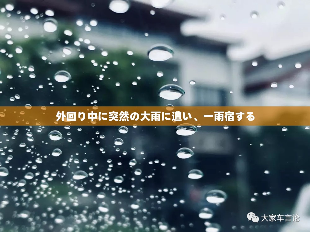 外回り中に突然の大雨に遭い、一雨宿する