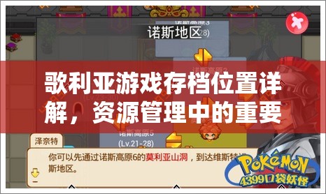 歌利亞游戲存檔位置詳解，資源管理中的重要性及高效存檔管理策略