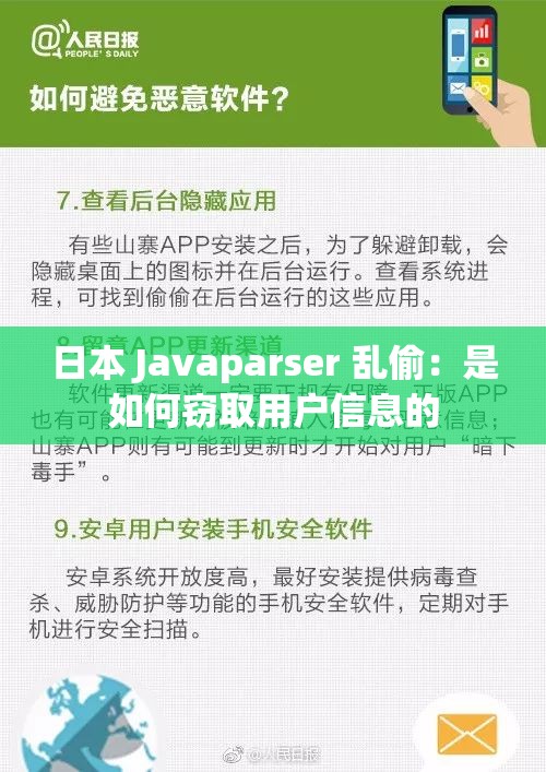 日本 Javaparser 亂偷：是如何竊取用戶信息的