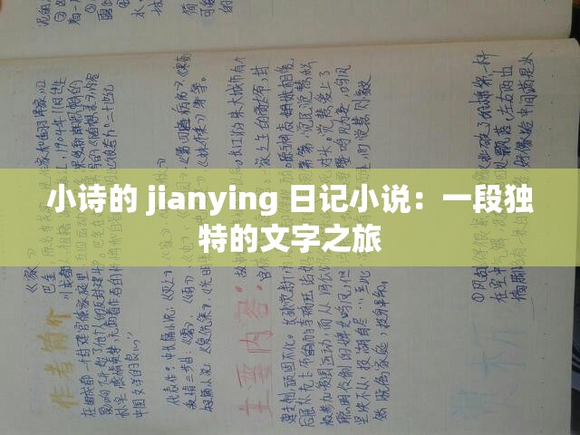 小詩(shī)的 jianying 日記小說(shuō)：一段獨(dú)特的文字之旅