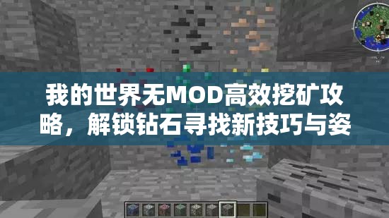 我的世界無MOD高效挖礦攻略，解鎖鉆石尋找新技巧與姿勢