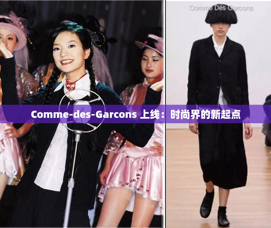 Comme-des-Garcons 上線：時(shí)尚界的新起點(diǎn)