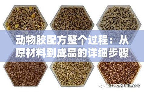 動(dòng)物膠配方整個(gè)過程：從原材料到成品的詳細(xì)步驟