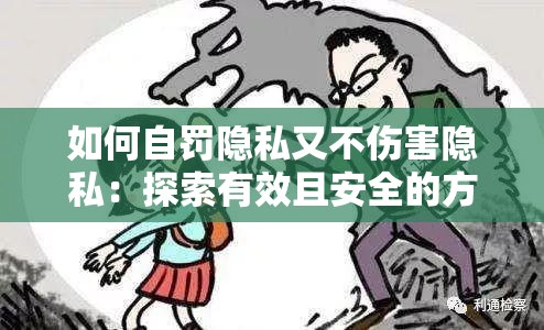 如何自罰隱私又不傷害隱私：探索有效且安全的方式方法