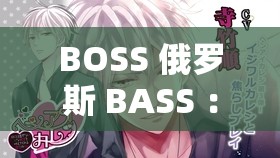 BOSS 俄羅斯 BASS ：探索獨(dú)特音樂魅力的神秘之旅