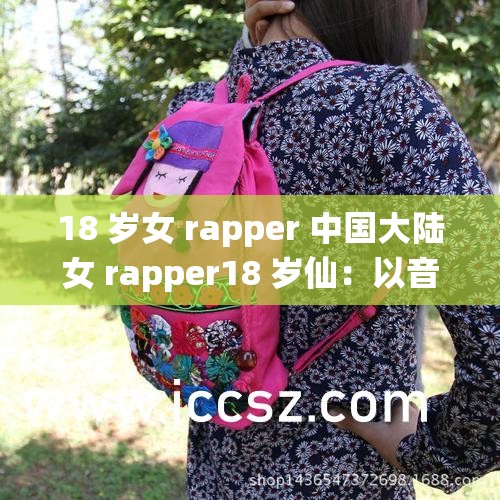 18 歲女 rapper 中國(guó)大陸女 rapper18 歲仙：以音樂表達(dá)自我