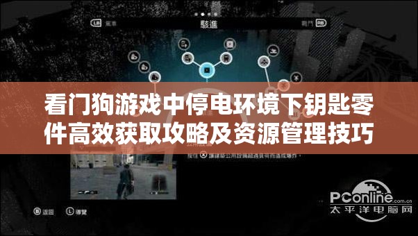 看門狗游戲中停電環(huán)境下鑰匙零件高效獲取攻略及資源管理技巧